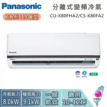 Panasonic 國際牌 10-12坪 CU-K80FHA2/CS-K80FA2 K系列冷暖型 一對一變頻分離式冷氣 基本安裝+舊機回收