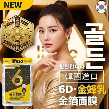 lifeso | 6D蜂王乳黃金超導面膜