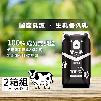 【臺北市立動物園】生乳保久乳(成分無調整)? 200ml/瓶 ；24入/箱_ 2箱，共48瓶