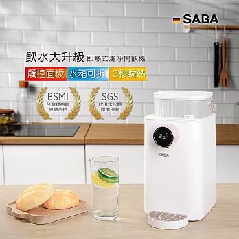【德國 SABA】3.6L即熱式濾淨開飲機(SA-HQ07)