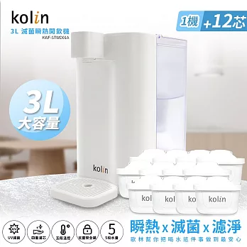 Kolin 歌林 3L UVC滅菌瞬熱開飲機+濾芯12入(共13芯 /適用Brita)