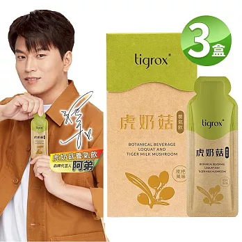 tigrox 虎奶菇養氣飲 20mlx12包X3盒 葡聚醣 綠原酸 維他命 礦物質 兒茶素 枇杷葉 甘草 雪梨 素食可食