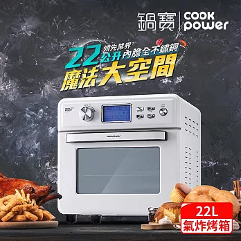 【CookPower 鍋寶】數位觸控式健康氣炸烤箱22L-白(AF-2206W) 白色