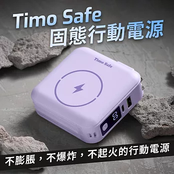【Timo】Safe 安全防爆電芯 五合一多功能磁吸固態行動電源 12000mAh 丁香紫
