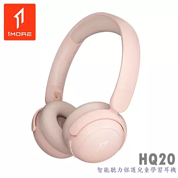 1MORE HQ20 智能/智慧聽力 保護兒童 學習耳機 兒童耳機 4色 公司貨保固一年 粉色