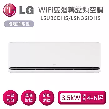 LG 樂金 LSU36DHS/LSN36IDHS 雙迴轉變頻空調 極適系列冷暖型 適用4-6坪 含基本安裝+舊機回收
