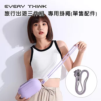 【EVERY THINK】台灣總代理 旅行出遊三件組 旅行出遊三件組 專用掛繩(單售配件) 紫色