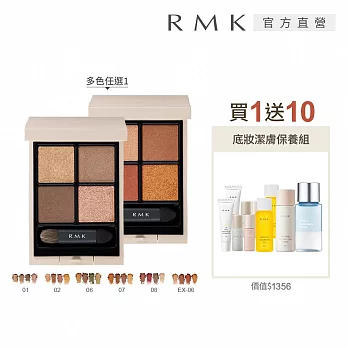 【RMK】立體調色眼盤買1送10限量組# 06