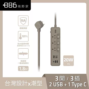 +886極野家3開3插 2USB+1Type C PD 20W 快充延長線1.8米 V2 HPS2332 (2色可選) 奶茶棕