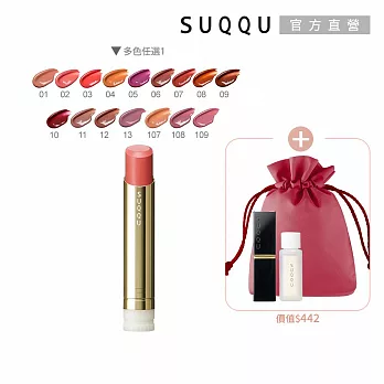 【SUQQU】輕奢潤澤唇膏組# 05