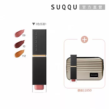 【SUQQU】輕吻霧語唇釉兩件組(晶采柔艷唇釉-霧光)#  112+112