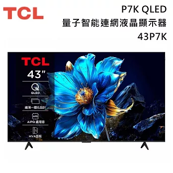 【活動優惠】TCL 43吋 43P7K QLED 量子智能連網液晶顯示器 P7K Google TV