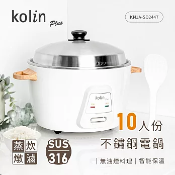【歌林kolin】10人份不鏽鋼電鍋(KNJA-SD2447)