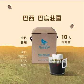 【江鳥咖啡 RiverBird】巴西 巴烏莊園 (10入/盒)