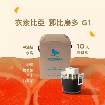 【江鳥咖啡 RiverBird】衣索比亞 鄧比烏多 G1 (10入/盒)
