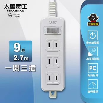 【太星電工】 一開三插延長線/2P 15A 9尺 總開關 過載保護 OEA31209 白色
