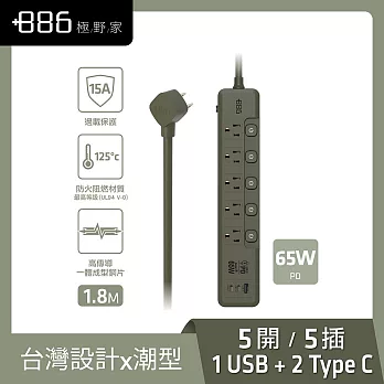 +886 [極野家] 5開5插1USB+2Type C PD 65W 快充延長線1.8米 V2 HPS2556 (3色可選) 軍綠