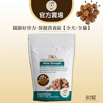 【TNA 悠遊】保健系列-保健營養錠80錠∣全齡犬貓適用 關節好骨力