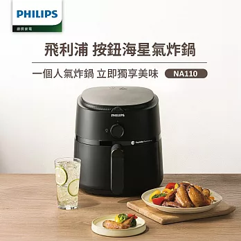 【飛利浦 PHILIPS】旋鈕式海星氣炸鍋3.2L-黑皮小星(NA110)