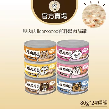 【TNA 悠遊】厚肉肉有料湯肉貓罐80g/綜合24入組∣全齡貓適用