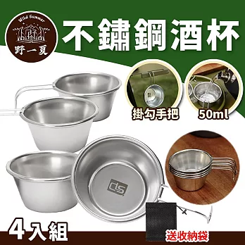 【野一夏xCLS】304不鏽鋼50mL露營小酒杯4入組-附收納袋 迷你品飲杯 迷你小湯杯