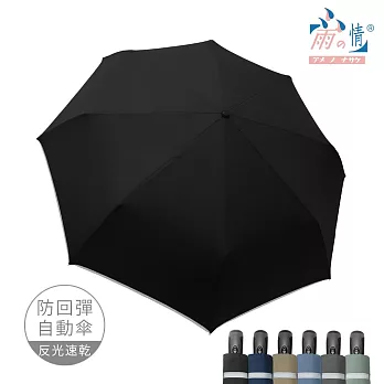 【雨之情】《超強》安全自動傘防回彈-巨無霸  黑色