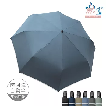 【雨之情】《超強》安全自動傘防回彈-巨無霸  霧藍