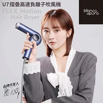 Bianco di puro 彼安特 U7超輕量摺疊高速負離子護髮吹風機 HD041 -