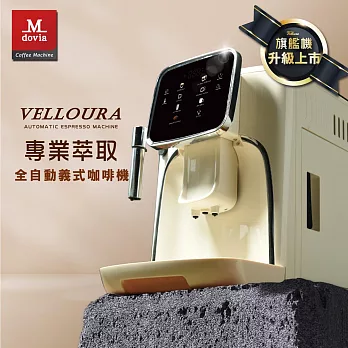 【2025 新品上市】Mdovia VELLOURA X8 密壓萃取系統 專業全彩觸控 義式全自動咖啡機