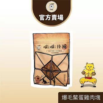 【TNA 悠遊】食補系列-喵喵待補手工零食30g∣全齡貓適用 爆毛鱉蛋粉雞肉丁