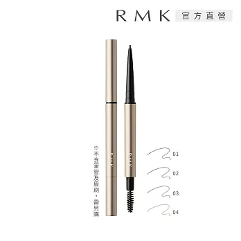 【RMK】造型眉筆(蕊) 0.09g# 01
