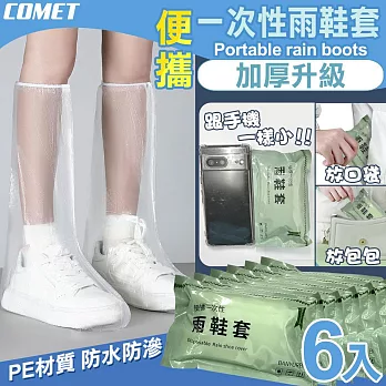 【COMET】便攜一次性雨鞋套6入組(單入獨立包裝 加厚雨鞋套 機車雨鞋套 輕便雨鞋套 環保雨鞋套 便攜雨鞋套/C10)