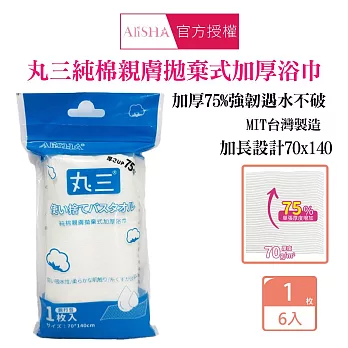 AliSHA 丸三純棉親膚拋棄式加厚浴巾X6入組 純棉親膚 厚磅 速乾  超吸水 戶外旅遊出差用