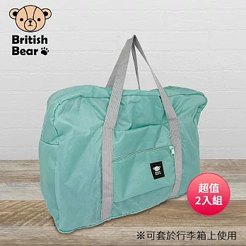英國熊 攜帶旅行袋-綠 PP-165G 超值2入組