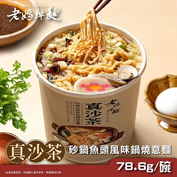 【老媽拌麵】蚵仔風味麵線/砂鍋魚頭風味鍋燒意麵x6杯 砂鍋魚頭風味6杯