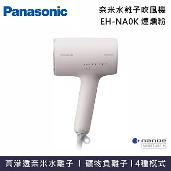 Panasonic 國際牌 EH-NA0K 奈米水離子吹風機 nanocare 吹風機 台灣原廠公司貨   煙燻粉