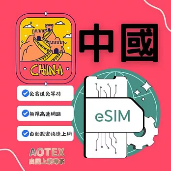 (電子票) 【AOTEX】eSIM中國大陸7天無限高速網路吃到飽兌換券(MO)【受託代銷】