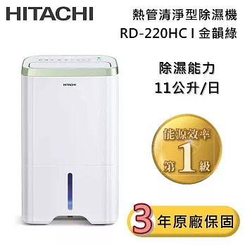 HITACHI 日立 11公升 RD-220HC 熱管清淨型除濕機 金韻綠 除濕一級能效 可退貨物稅