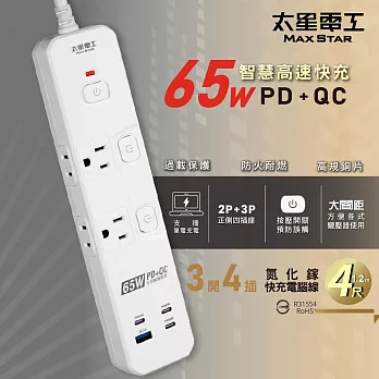 【太星電工】速充寶PD65W氮化鎵三開四插快充電腦線/2P+3P 4尺 過載保護 筆電快充 OSA34304