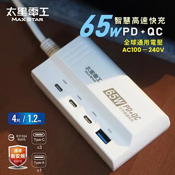 【太星電工】速充寶PD65W氮化鎵快充延長線/4尺 OS6301