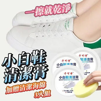 【CKC】3入組 小白鞋免洗清潔膏 無水清潔膏