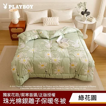 【PLAYBOY】石墨烯遠紅外線能量雙人保暖冬被(多款任選/冬被/石墨烯被/可水洗被) 綠花園