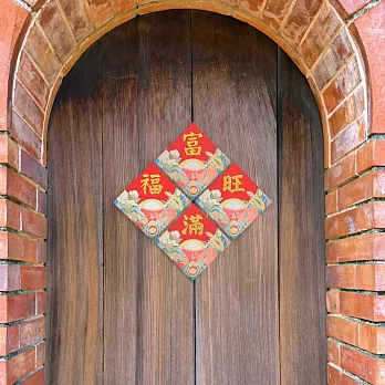 水鑽小春聯-富旺福滿四入