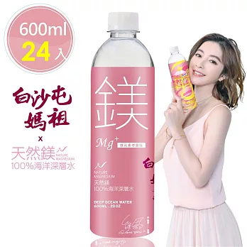 【白沙屯媽祖X天然鎂】100%海洋深層水600ml(24瓶/箱)