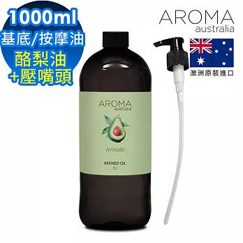 【AROMA australia】酪梨油1000ml+按壓頭1入組(澳洲原裝進口保濕油基底油按摩油)