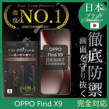 OPPO Find X9 保護貼 日規旭硝子玻璃保護貼 (全滿版 黑邊) INGENI徹底防禦