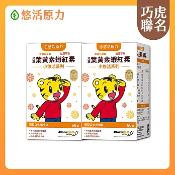【悠活原力】巧虎聯名小悠活兒童葉黃素+蝦紅素咀嚼錠x2(60錠/瓶)葡萄口味 玉米黃素 山桑子 黑醋栗 枸杞