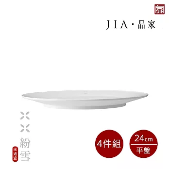 【JIA品家】紛雪 釉燒玲瓏瓷 4件組 平盤24cm