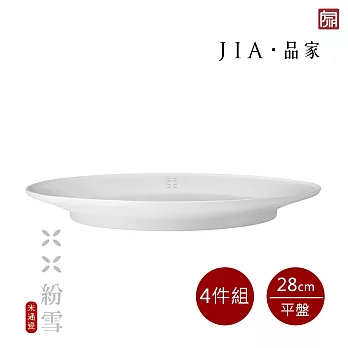 【JIA品家】紛雪 釉燒玲瓏瓷 4件組 平盤28cm