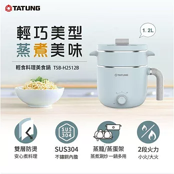 TATUNG大同 1.2L 輕食料理美食鍋 TSB-H2512B